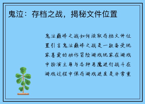 鬼泣：存档之战，揭秘文件位置