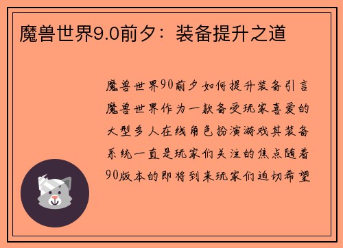 魔兽世界9.0前夕：装备提升之道
