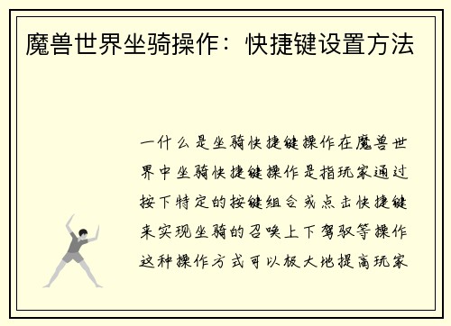 魔兽世界坐骑操作：快捷键设置方法