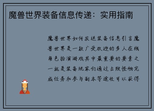 魔兽世界装备信息传递：实用指南