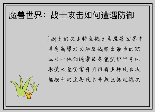 魔兽世界：战士攻击如何遭遇防御