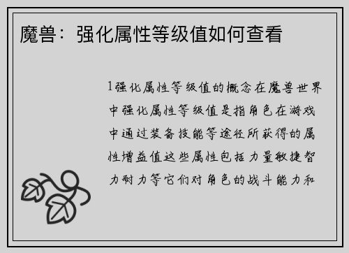 魔兽：强化属性等级值如何查看