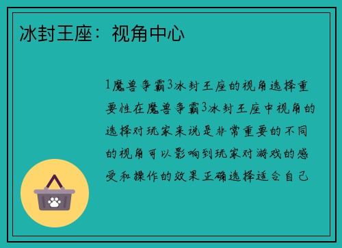 冰封王座：视角中心
