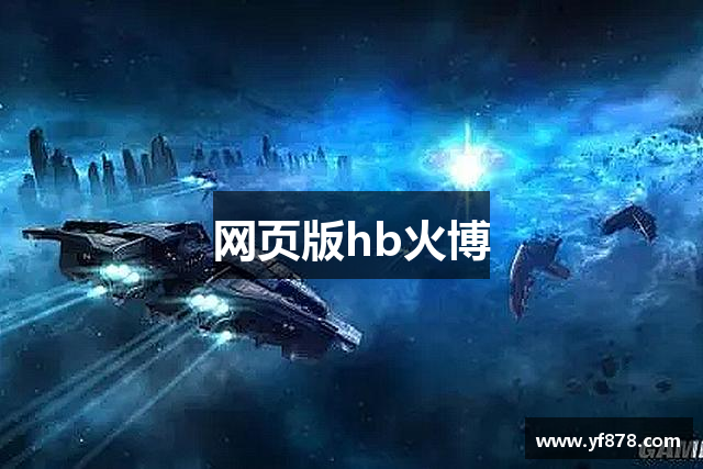 网页版hb火博