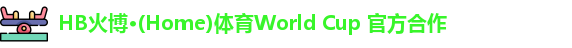 hb火博